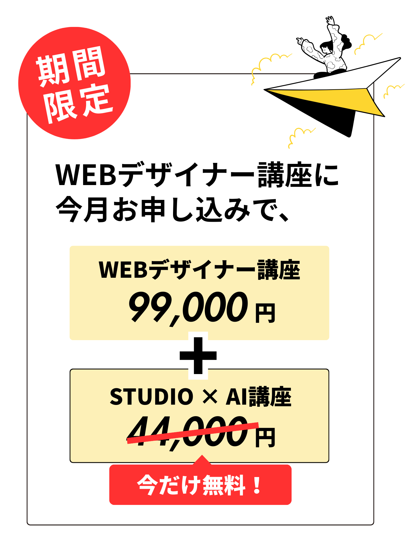 期間限定キャンペーン - WEBデザイナー講座 + STUDIO × AI活用が無料