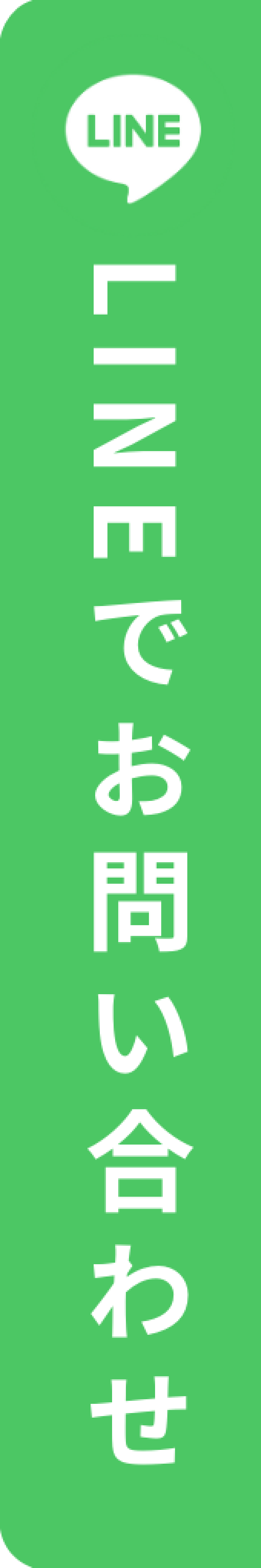 LINEでお問い合わせ